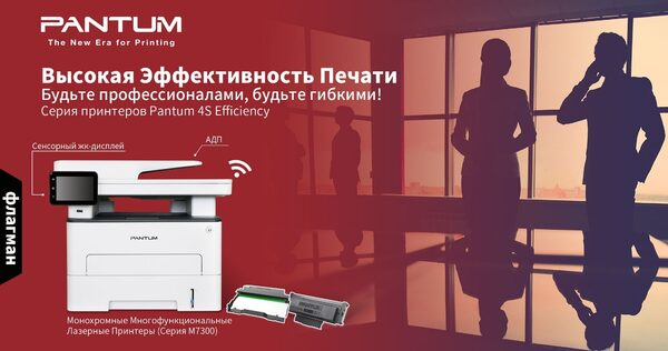 Высокоэффективная профессиональная печать: МФУ Pantum серии M7300 были выбраны для обслуживания российского юридического департамента Высокоэффективная профессиональная печать: МФУ Pantum серии M7300 были выбраны для обслуживания российского юридического департамента