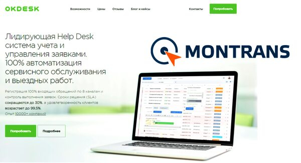 МОНТРАНС создал единое цифровое пространство для обслуживания клиентов на базе Okdesk МОНТРАНС создал единое цифровое пространство для обслуживания клиентов на базе Okdesk