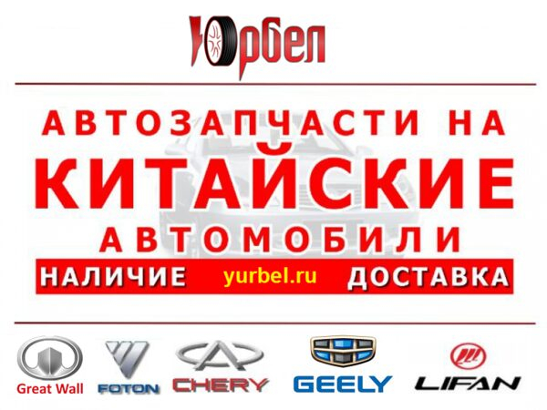 Запчасти для китайских автомобилей теперь в наличии: Юрбел в Ессентуках Запчасти для китайских автомобилей теперь в наличии: Юрбел в Ессентуках