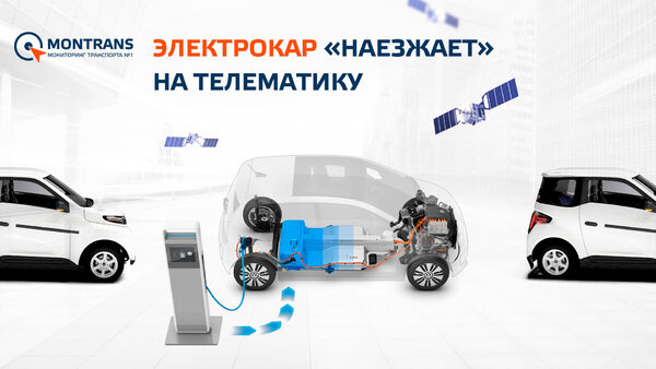 Электрокар «наезжает» на телематику Электрокар «наезжает» на телематику