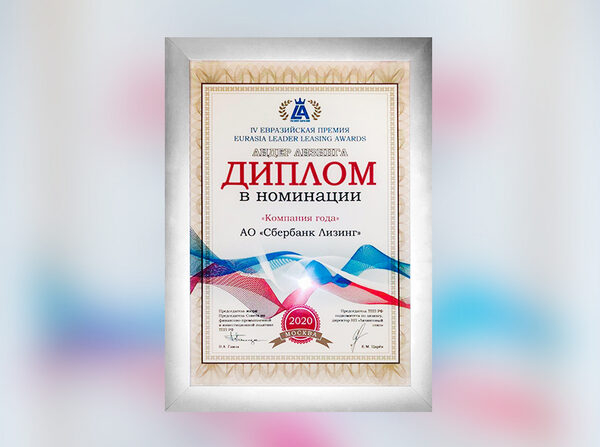 СберЛизинг стал «Лизинговой компанией года» СберЛизинг стал «Лизинговой компанией года»