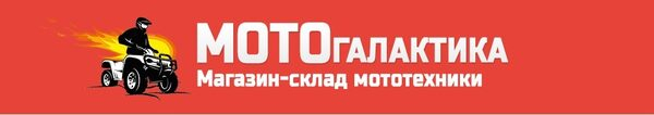 Магазин-склад мототехники Мотогалактика – достойное качество и привлекательные цены Магазин-склад мототехники Мотогалактика – достойное качество и привлекательные цены