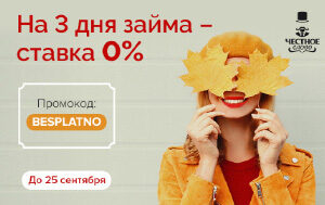 МФК «Честное слово» побалует клиентов отсутствием процентов! МФК «Честное слово» побалует клиентов отсутствием процентов!