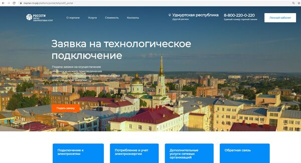 «Россети Центр и Приволжье Удмуртэнерго» развивает онлайн-сервисы для потребителей «Россети Центр и Приволжье Удмуртэнерго» развивает онлайн-сервисы для потребителей