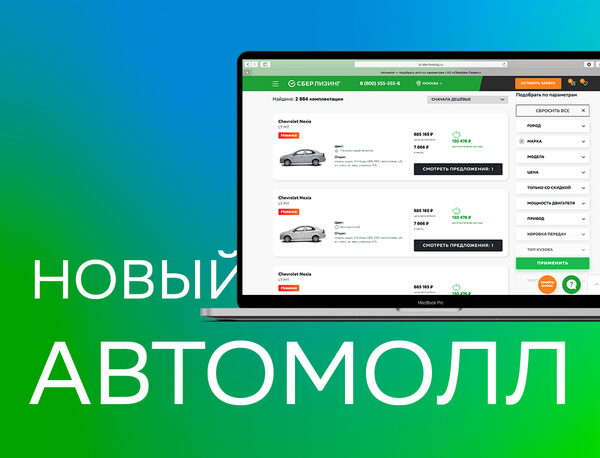 СберЛизинг представил обновленный АвтоМолл СберЛизинг представил обновленный АвтоМолл