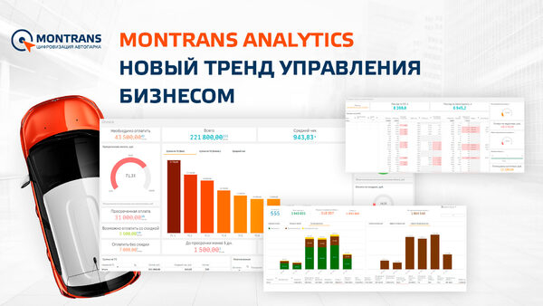 MONTRANS Analytics – новый тренд управления бизнесом MONTRANS Analytics – новый тренд управления бизнесом