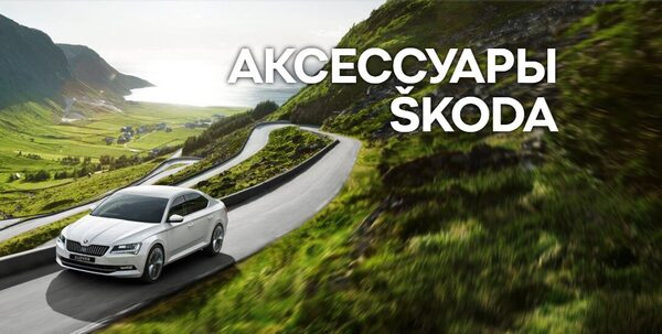Приобретайте оригинальные аксессуары SKODA в КЛЮЧАВТО на Кипарисовой Приобретайте оригинальные аксессуары SKODA в КЛЮЧАВТО на Кипарисовой