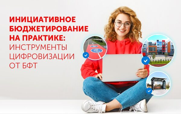 Практика инициативного бюджетирования от БФТ: инструменты цифровизации и опыт внедрения Практика инициативного бюджетирования от БФТ: инструменты цифровизации и опыт внедрения