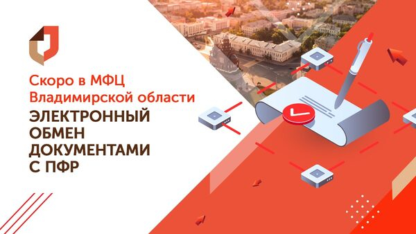 Компания БФТ реализует во Владимирской области электронное взаимодействие МФЦ и ПФР Компания БФТ реализует во Владимирской области электронное взаимодействие МФЦ и ПФР