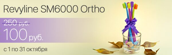 Распродажа зубных щеток Revyline SM6000 Ortho на «Ирригатор.ру» Распродажа зубных щеток Revyline SM6000 Ortho на «Ирригатор.ру»