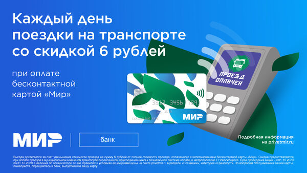 Экономьте 6 рублей с каждой поездки по карте «Мир» Экономьте 6 рублей с каждой поездки по карте «Мир»