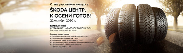 Конкурс для клиентов SKODA РОЛЬФ Центр Конкурс для клиентов SKODA РОЛЬФ Центр