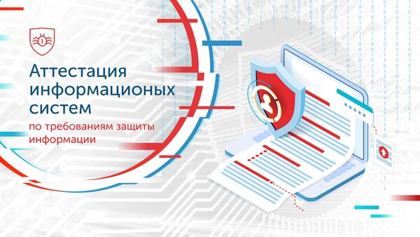 Как обеспечить безопасность информационной системы и получить аттестат соответствия требованиям защиты информации? Как обеспечить безопасность информационной системы и получить аттестат соответствия требованиям защиты информации?