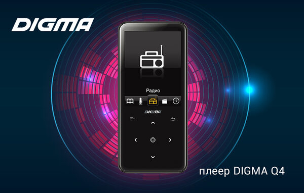 DIGMA Q4 — новый плеер с сенсорным управлением DIGMA Q4 — новый плеер с сенсорным управлением