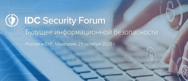 ТАЛМЕР примет участие в IDC Security Digital Forum 2020 ТАЛМЕР примет участие в IDC Security Digital Forum 2020