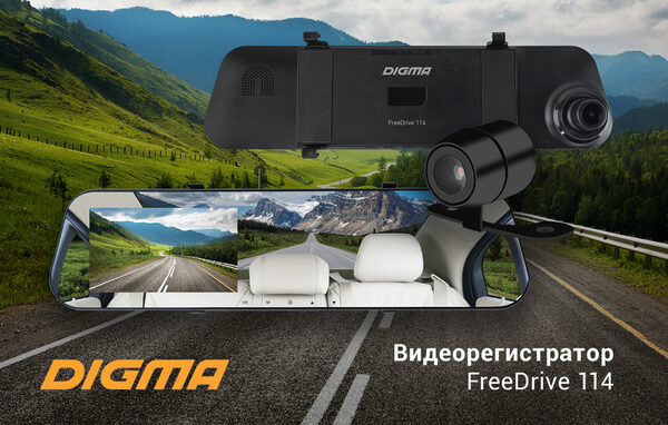 Видеорегистратор DIGMA FreeDrive 114: в помощь автомобилисту Видеорегистратор DIGMA FreeDrive 114: в помощь автомобилисту