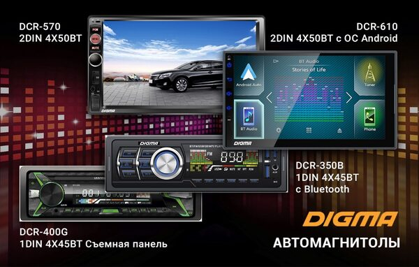 Модельный ряд автомагнитол DIGMA пополнили четыре устройства Модельный ряд автомагнитол DIGMA пополнили четыре устройства