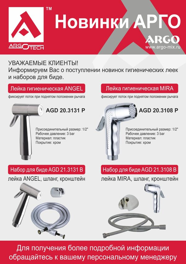 Обзор наборов для биде ARGO Обзор наборов для биде ARGO