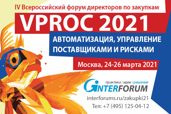 VPROC 2021 IV Всероссийский форум директоров по закупкам VPROC 2021 IV Всероссийский форум директоров по закупкам