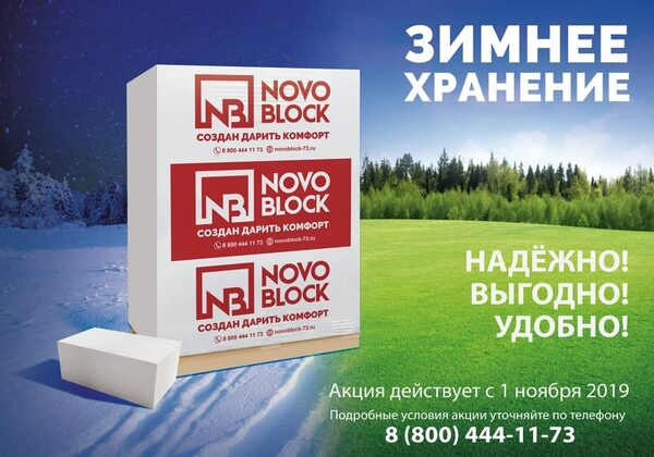 Акция «Зимнее хранение» в NOVOBLOCK: готовь газобетон зимой! Акция «Зимнее хранение» в NOVOBLOCK: готовь газобетон зимой!