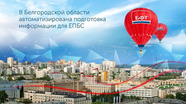 Теперь в Белгородской области отчеты для ЕПБС формируются автоматически Теперь в Белгородской области отчеты для ЕПБС формируются автоматически