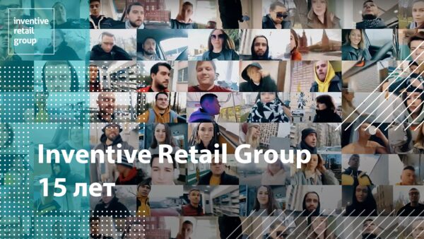 Inventive Retail Group отмечает пятнадцатый день рождения Inventive Retail Group отмечает пятнадцатый день рождения