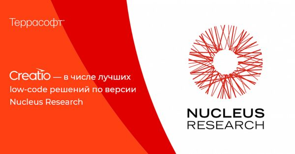 Creatio от «Террасофт Россия» вошла в рейтинг лучших low-code платформ по версии Nucleus Research Creatio от «Террасофт Россия» вошла в рейтинг лучших low-code платформ по версии Nucleus Research
