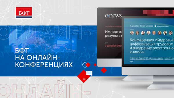 БФТ на актуальных конференциях недели: об импортозамещении от CNews и о цифровизации трудовых отношений от CFO-Russia БФТ на актуальных конференциях недели: об импортозамещении от CNews и о цифровизации трудовых отношений от CFO-Russia