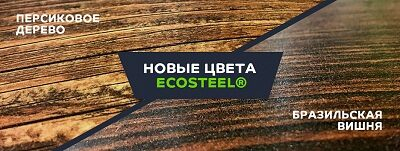 «Металл Профиль» расширяет палитру популярного покрытия Ecosteel® «Металл Профиль» расширяет палитру популярного покрытия Ecosteel®