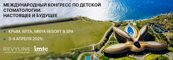 Revyline выступит организатором Международного конгресса по детской стоматологии в Ялте в апреле 2021 года Revyline выступит организатором Международного конгресса по детской стоматологии в Ялте в апреле 2021 года