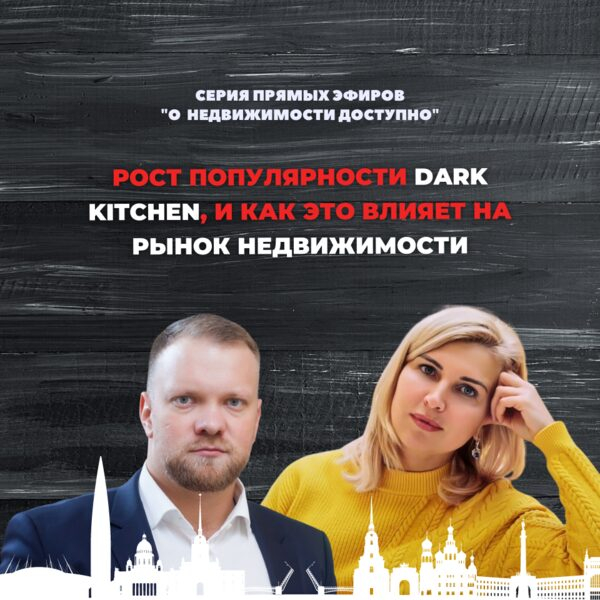 Dark kitchen и dark stores, как регуляторы рынка недвижимости Dark kitchen и dark stores, как регуляторы рынка недвижимости