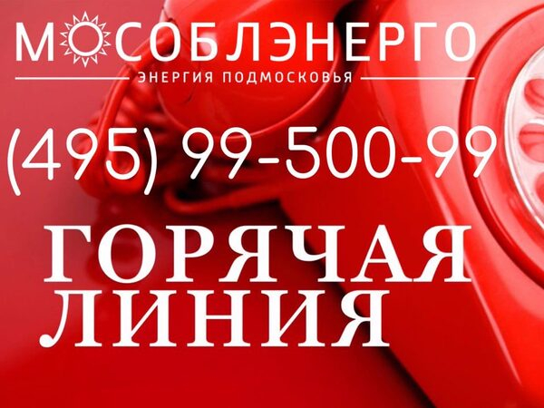 АО «Мособлэнерго» информирует о работе горячей линии по отключениям электроэнергии АО «Мособлэнерго» информирует о работе горячей линии по отключениям электроэнергии
