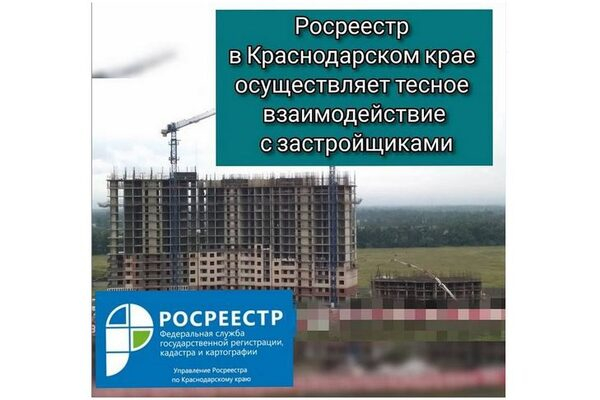 Росреестр в Краснодарском крае осуществляет тесное взаимодействие с застройщиками Росреестр в Краснодарском крае осуществляет тесное взаимодействие с застройщиками