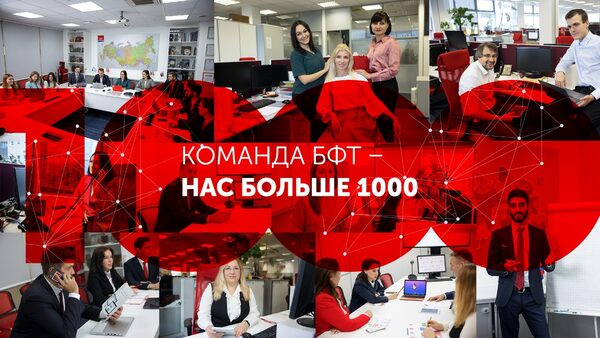 Команда БФТ растет: нас больше 1 000! Команда БФТ растет: нас больше 1 000!