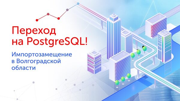 Проект БФТ в Волгоградской области! Переход на PostgreSQL как часть стратегии импортозамещения Проект БФТ в Волгоградской области! Переход на PostgreSQL как часть стратегии импортозамещения