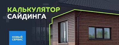 «Металл Профиль» запускает калькулятор сайдинга «Металл Профиль» запускает калькулятор сайдинга