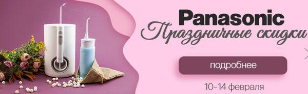 «Ирригатор.ру» в Санкт-Петербурге объявляет скидки на технику Panasonic в честь 14 февраля «Ирригатор.ру» в Санкт-Петербурге объявляет скидки на технику Panasonic в честь 14 февраля