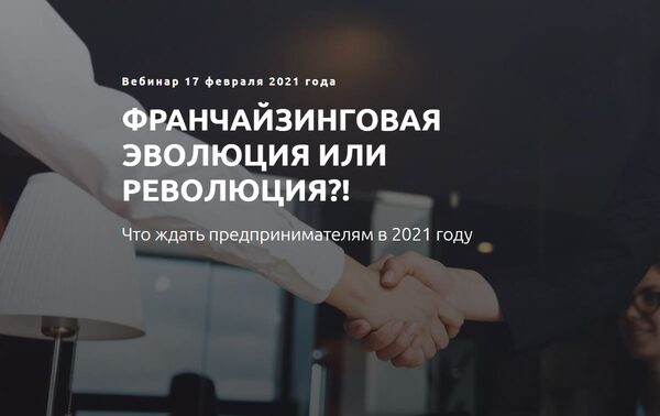 Вебинар «Франчайзинговая эволюция или революция. Что ждать предпринимателям в 2021 году?» Вебинар «Франчайзинговая эволюция или революция. Что ждать предпринимателям в 2021 году?»