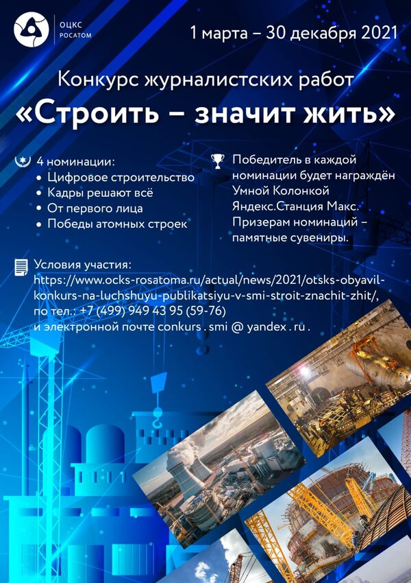 Конкурс журналистских материалов «Строить - значит жить» Конкурс журналистских материалов «Строить - значит жить»