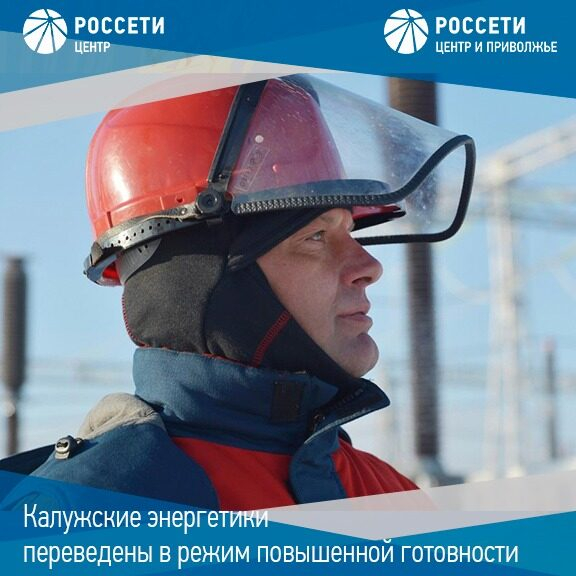 Калужские энергетики переведены в режим повышенной готовности в связи со сложными погодными условиями Калужские энергетики переведены в режим повышенной готовности в связи со сложными погодными условиями