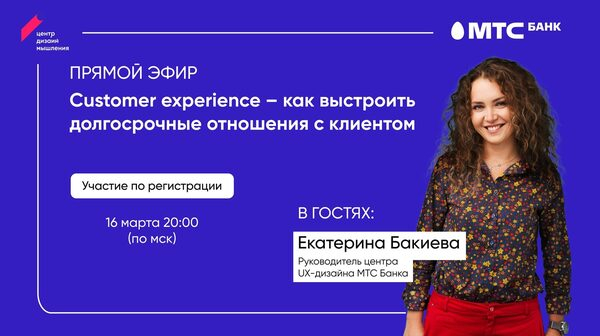 Долгосрочные отношения с клиентом - прямой эфир с руководителем центра UX-дизайна МТС Банка Долгосрочные отношения с клиентом - прямой эфир с руководителем центра UX-дизайна МТС Банка