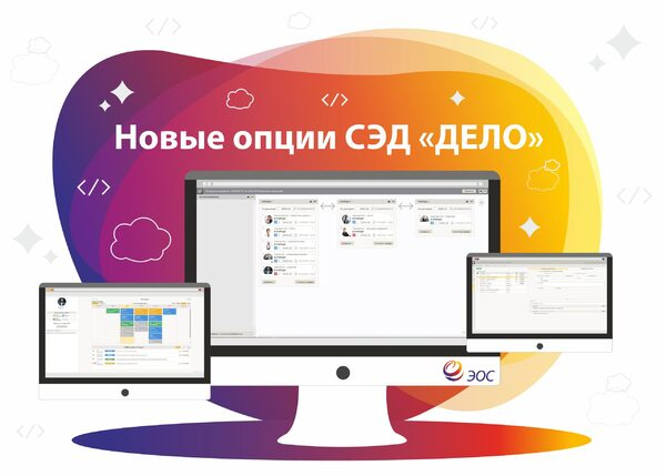 Новые опции СЭД «ДЕЛО»: визуальные «конструкторы» и наглядные представления Новые опции СЭД «ДЕЛО»: визуальные «конструкторы» и наглядные представления