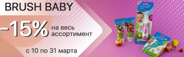 Скидка 15% на все товары марки Brush Baby на «Ирригатор.ру» Скидка 15% на все товары марки Brush Baby на «Ирригатор.ру»