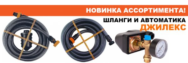 Новинки ассортимента «ЦентрТрубПласт» – шланги и автоматика «Джилекс» Новинки ассортимента «ЦентрТрубПласт» – шланги и автоматика «Джилекс»