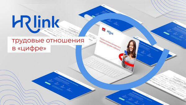 HRlink – управляйте кадрами без бумаг! HRlink – управляйте кадрами без бумаг!