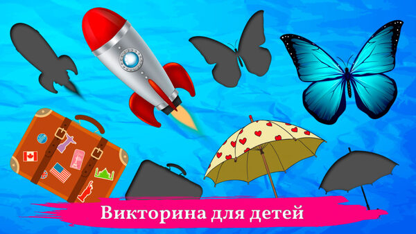 Викторина для детей: Угадай тень Викторина для детей: Угадай тень