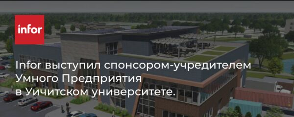 Infor выступил спонсором-учредителем Умного Предприятия в Уичитском университете Infor выступил спонсором-учредителем Умного Предприятия в Уичитском университете