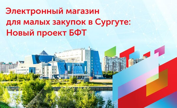 За малыми закупками – в электронный магазин! Модернизация системы муниципальных закупок в Сургуте За малыми закупками – в электронный магазин! Модернизация системы муниципальных закупок в Сургуте