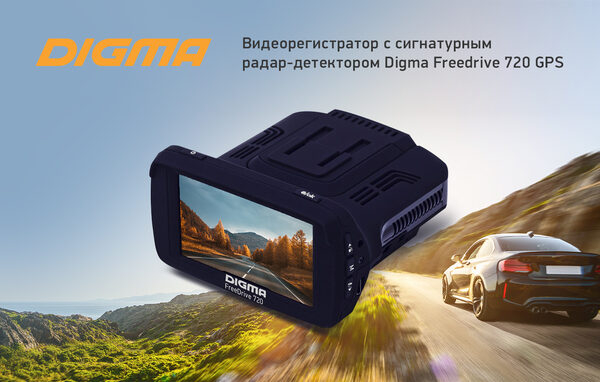 Видеорегистратор с радар-детектором DIGMA FreeDrive 720 GPS: полный контроль на дороге Видеорегистратор с радар-детектором DIGMA FreeDrive 720 GPS: полный контроль на дороге