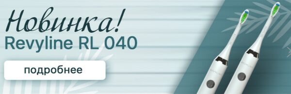 «Ирригатор.ру» объявляет предзаказ на новую звуковую щетку Revyline RL 040 «Ирригатор.ру» объявляет предзаказ на новую звуковую щетку Revyline RL 040
